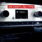 ⁦بوتجاز رويال ماستر شيف برو، 5 شعلة ، ديجيتال ، مروحة ، أمان كامل، 90 سم، ستانلس - 2010300⁩ - الصورة ⁦4⁩