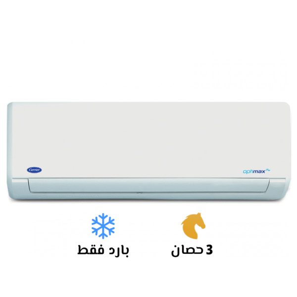 تكييف كاريير 3 بارد أوبتي ماكس برو (Carrier Optimax Pro) 53KHCT24N-708