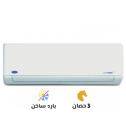 تكييف كاريير 3 بارد ساخن أوبتي ماكس برو (Carrier Optimax Pro) 53QHCT24N-708F