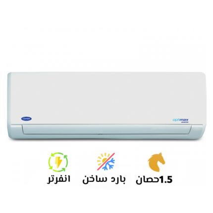 تكييف كاريير انفرتر 1.5 بارد ساخن أوبتي ماكس (carrier Optimax Inverter) 53QHC12DN_708