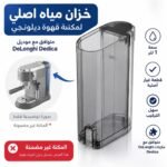 خزان مياه لماكينة تحضير القهوة ديلونجي ديديكا EC685,EC885,EC890 - الصورة 2