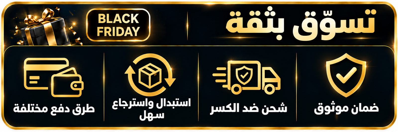 تسوق بثقة في بلاك فرايداي: ضمان موثوق، شحن ضد الكسر، استبدال واسترجاع سهل، وطرق دفع مختلفة